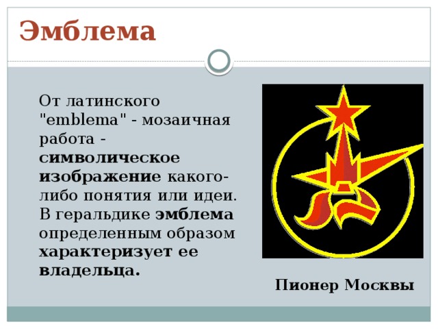 Эмблема  От латинского 