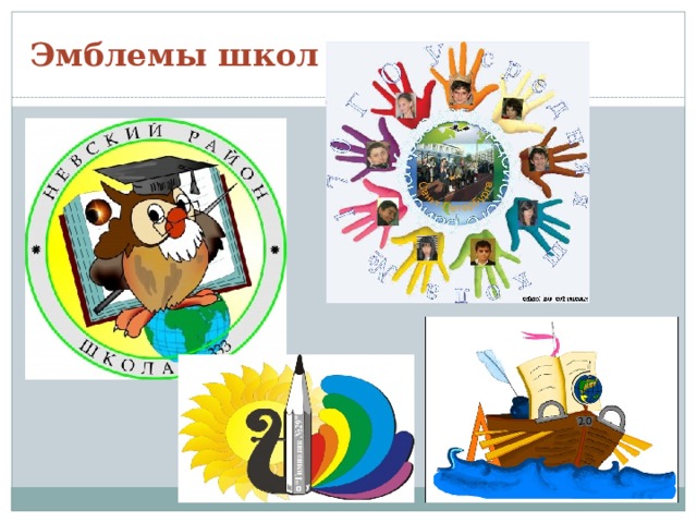 Эмблемы школ 
