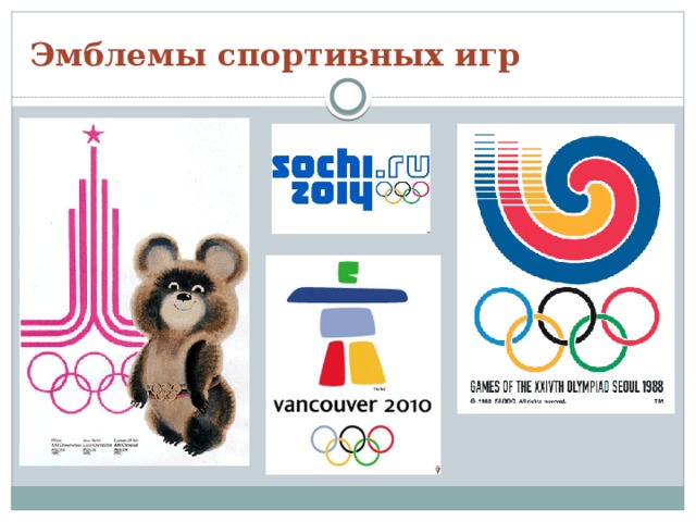 Эмблемы спортивных игр 