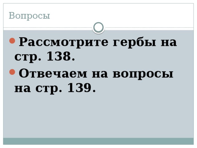 Вопросы Рассмотрите гербы на стр. 138. Отвечаем на вопросы на стр. 139. 