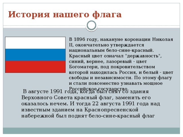 История нашего флага В 1896 году, накануне коронации Николая II, окончательно утверждается национальным бело-сине-красный. Красный цвет означал 