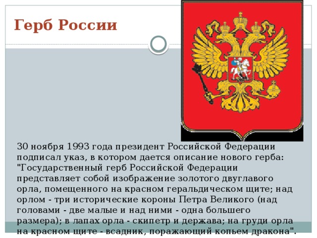 Герб России 30 ноября 1993 года президент Российской Федерации подписал указ, в котором дается описание нового герба: 