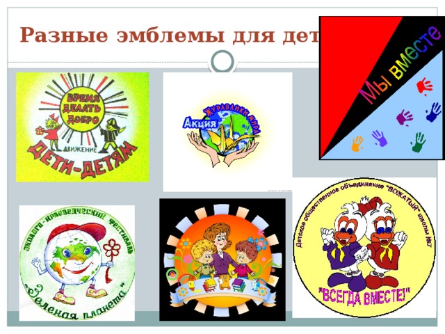 Разные эмблемы для детей 