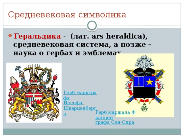 Средневековая символика Геральдика  -   (лат. ars heraldica), средневековая система, а позже – наука о гербах и эмблемах. 