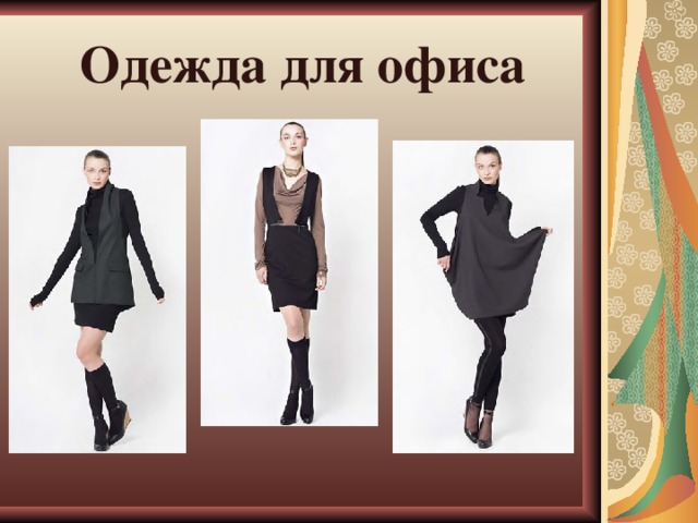 Одежда для офиса 