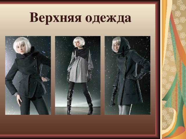 Верхняя одежда 