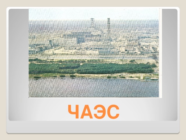 ЧАЭС 