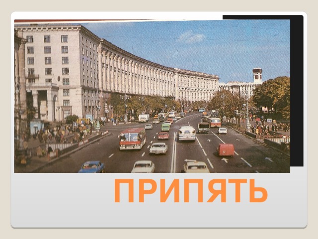  ПРИПЯТЬ 