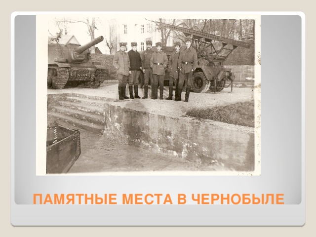 ПАМЯТНЫЕ МЕСТА В ЧЕРНОБЫЛЕ 