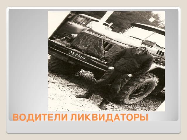 ВОДИТЕЛИ ЛИКВИДАТОРЫ 
