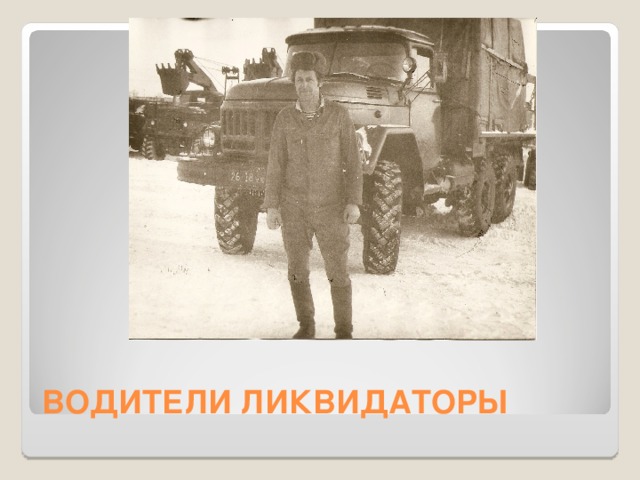 ВОДИТЕЛИ ЛИКВИДАТОРЫ 