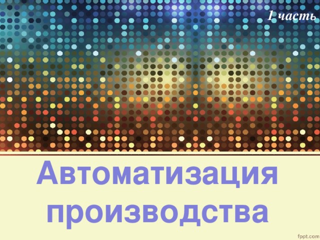 1 часть Автоматизация производства 