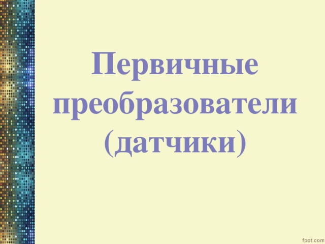 Первичные преобразователи (датчики) 