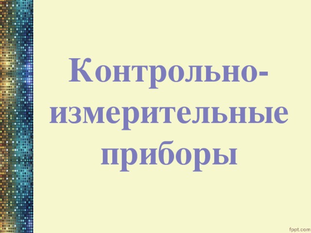 Контрольно-измерительные приборы 