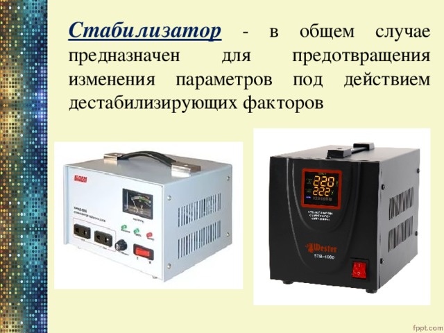  Стабилизатор  - в общем случае предназначен для предотвращения изменения параметров под действием дестабилизирующих факторов 