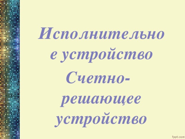  Исполнительное устройство Счетно-решающее устройство 