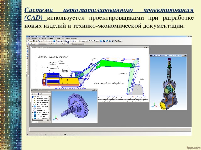Система автоматизированного проектирования (CAD) используется проектировщиками при разработке новых изделий и технико-экономической документации. 