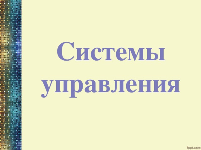 Системы управления 