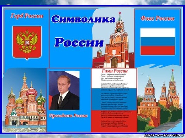 Славные символы России.  