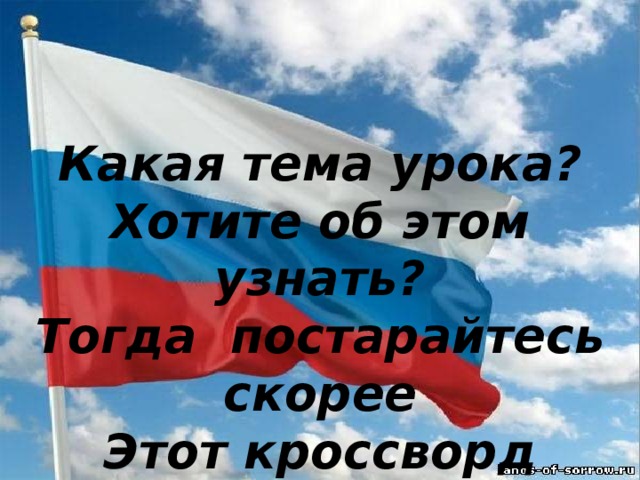 Какая тема урока? Хотите об этом узнать? Тогда постарайтесь скорее Этот кроссворд отгадать. Какая тема урока? Хотите об этом узнать? Тогда постарайтесь скорее Этот кроссворд отгадать.  