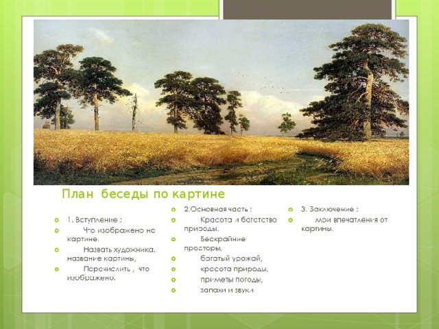 План беседы по картине 
