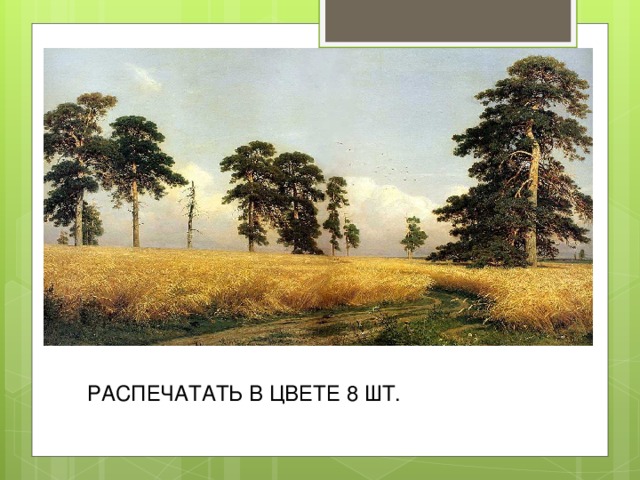 РАСПЕЧАТАТЬ В ЦВЕТЕ 8 ШТ. 