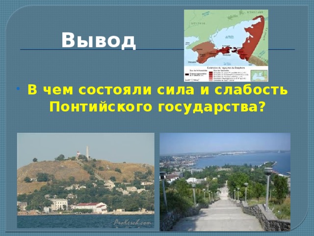 Вывод В чем состояли сила и слабость Понтийского государства? 