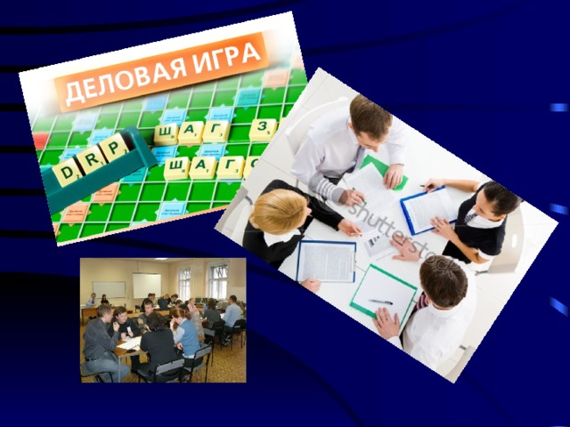 Распространенными и любимыми многими преподавателями являются формы квазипрофессиональной технологии обучения, т.е. разные деловые игры  и уроки с конкретными деловыми ситуациями. Игры на занятиях применяются давно, данный вид нравится и студентам, и учащимся.  