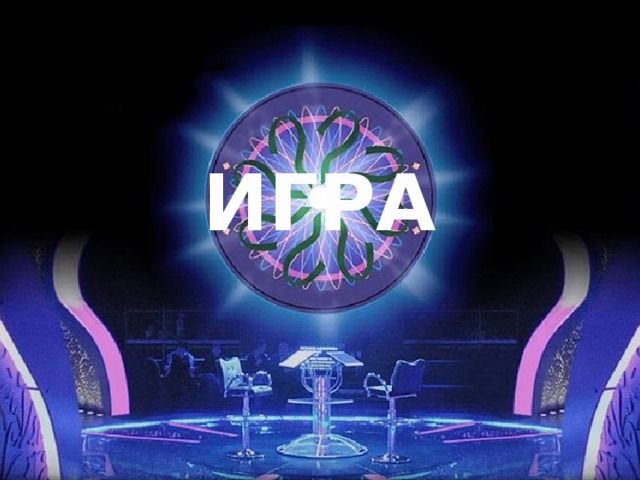 ИГРА Среди прочих разнообразных форм игр, на уроках закрепления материала использую игры с применением ИКТ, например игра по правилам популярного шоу «Кто хочет стать миллионером» и игра по правилам «Лото». Данные игры требуют большой подготовки, но только первый раз, а потом можно менять вопросы и варианты ответов в уже готовой презентации. Позвольте предложить вам первую игру  