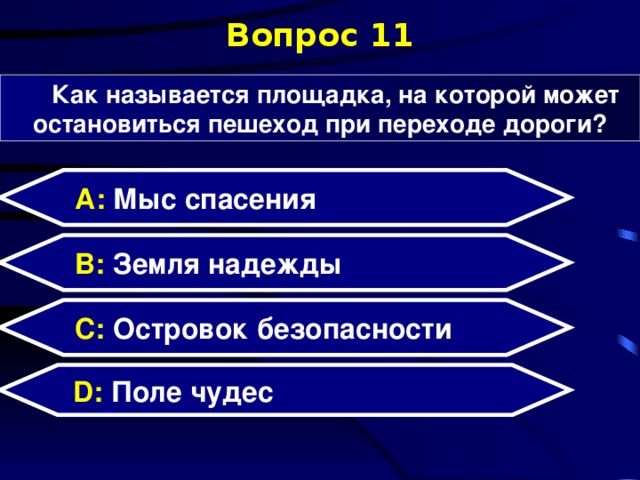 Вопрос 11 Как называется площадка, на которой может остановиться пешеход при переходе дороги? А: Мыс спасения B: Земля надежды C: Островок безопасности D: Поле чудес  