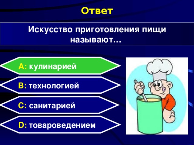 Ответ Искусство приготовления пищи называют… А: кулинарией B: технологией C: санитарией D: товароведением 