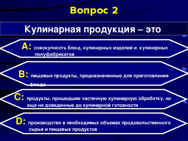 Вопрос 2 Кулинарная продукция – это А: совокупность блюд, кулинарных изделий и кулинарных  полуфабрикатов  B:  пищевые продукты, предназначенные для приготовления  блюда  C:  продукты, прошедшие частичную кулинарную обработку, но  еще не доведенные до кулинарной готовности D:  производство в необходимых объемах продовольственного  сырья и пищевых продуктов 