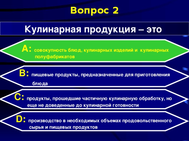 Вопрос 2 Кулинарная продукция – это А: совокупность блюд, кулинарных изделий и кулинарных  полуфабрикатов B:  пищевые продукты, предназначенные для приготовления  блюда C:  продукты, прошедшие частичную кулинарную обработку, но  еще не доведенные до кулинарной готовности D:  производство в необходимых объемах продовольственного  сырья и пищевых продуктов 