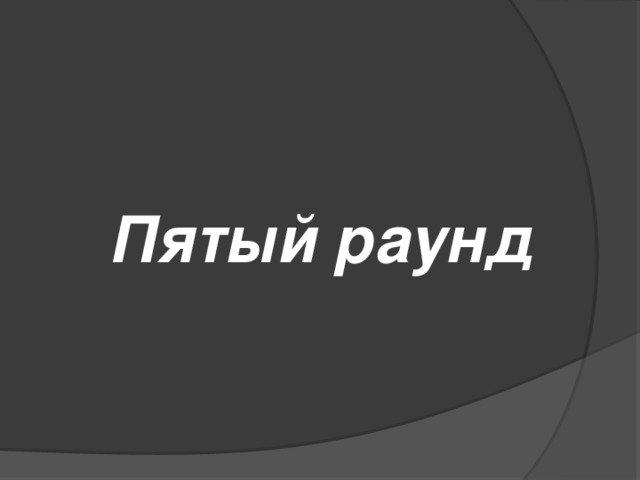  Пятый раунд 