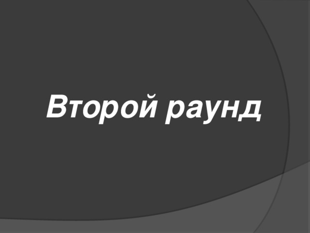  Второй раунд 