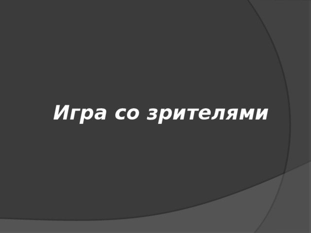 Игра со зрителями 