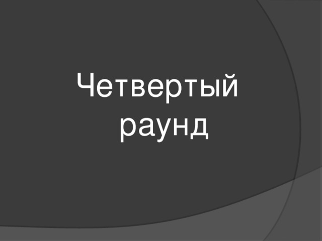 Четвертый раунд 