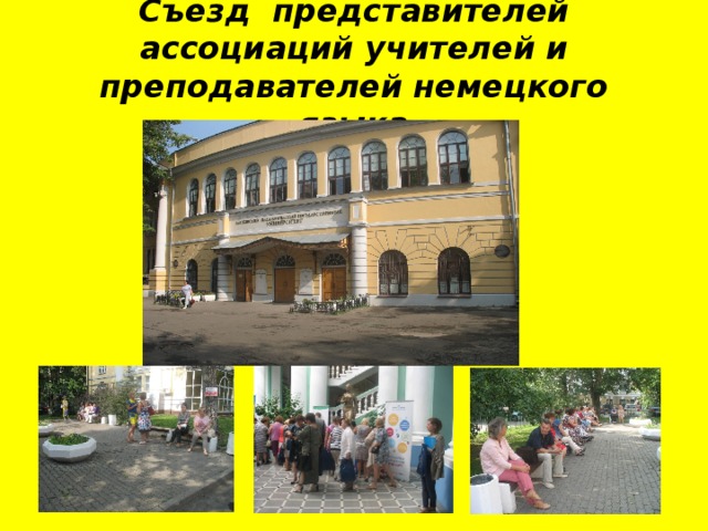 Съезд представителей ассоциаций учителей и преподавателей немецкого языка 