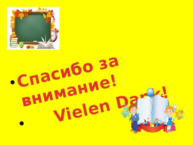 Спасибо за внимание!  Vielen Dank! 