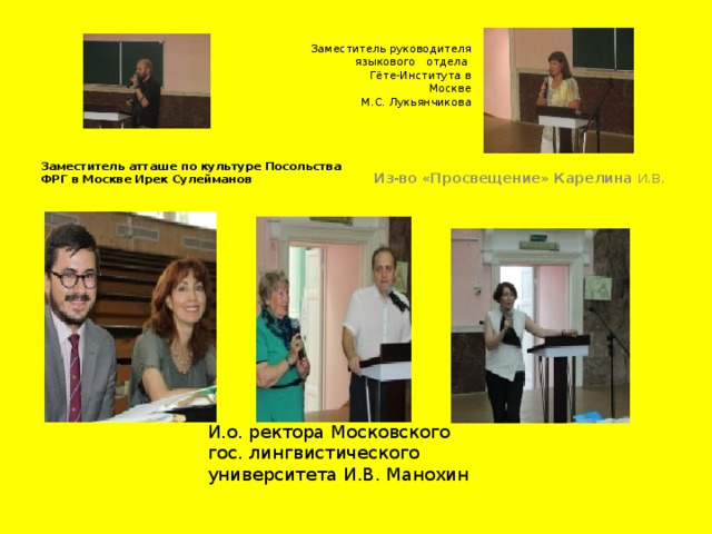   Заместитель руководителя языкового отдела  Гёте-Института в  Москве  М.С. Лукьянчикова   Из-во «Просвещение» Карелина И.В. Заместитель атташе по культуре Посольства ФРГ в Москве Ирек Сулейманов И.о. ректора Московского гос. лингвистического университета И.В. Манохин 