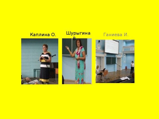 Каплина О. Ганиева И.  Шурыгина В. 