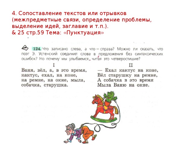 4. Сопоставление текстов или отрывков (межпредметные связи, определение проблемы, выделение идей, заглавие и т.п.). & 25 стр.59 Тема: «Пунктуация» 