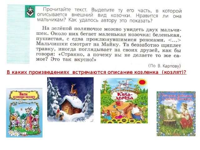 В каких произведениях встречаются описание козленка (козлят)? 