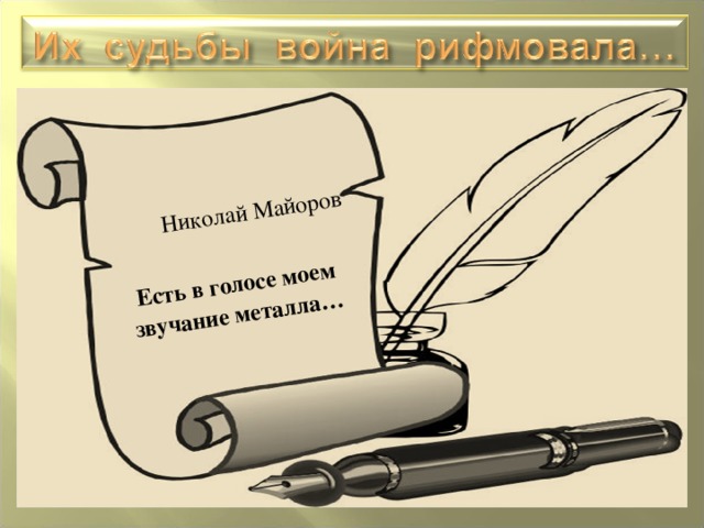  Николай Майоров  Есть в голосе моем звучание металла…  