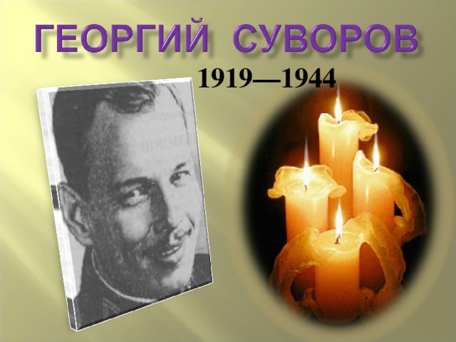 1919—1944 