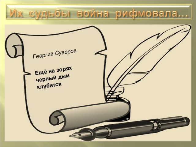Георгий Суворов   Ещё на зорях черный дым клубится 
