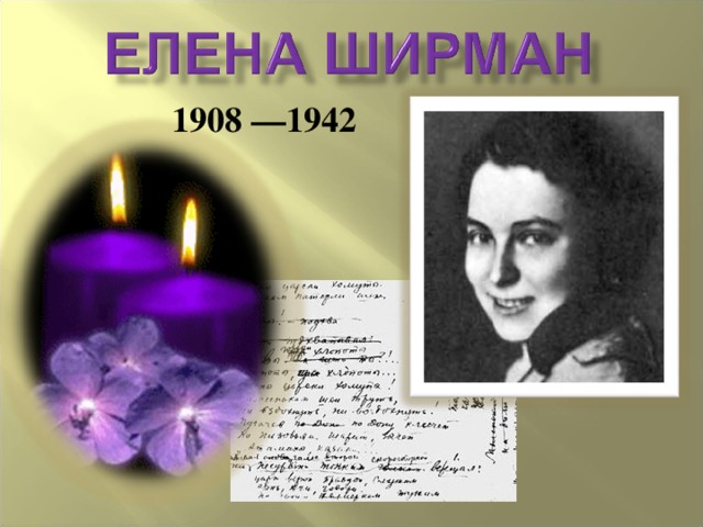 1908 —1942 
