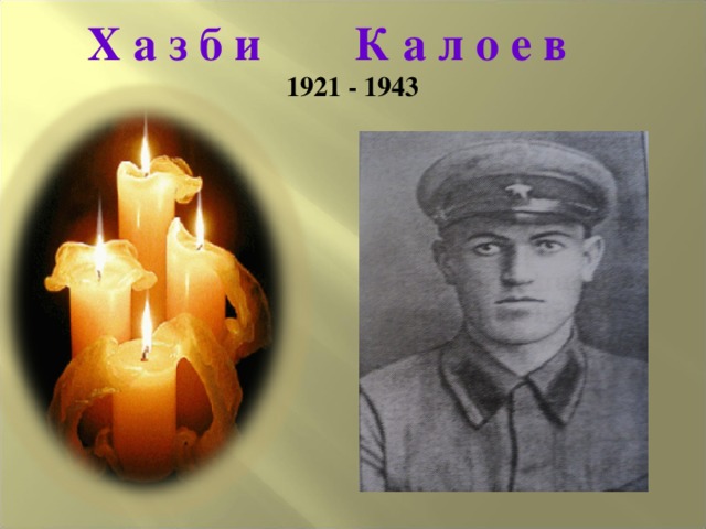 Х а з б и К а л о е в   1921 - 1943 