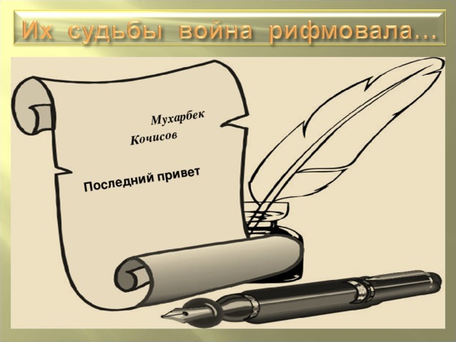  Мухарбек Кочисов  Последний привет 