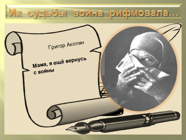  Григор Акопян  Мама, я ещё вернусь с войны 